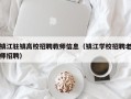 镇江驻镇高校招聘教师信息（镇江学校招聘老师招聘）