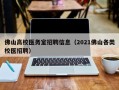 佛山高校医务室招聘信息（2021佛山各类校医招聘）