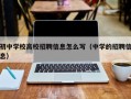 初中学校高校招聘信息怎么写（中学的招聘信息）