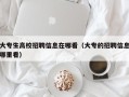 大专生高校招聘信息在哪看（大专的招聘信息哪里看）