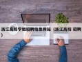 浙江高校学姐招聘信息网站（浙江高校 招聘）