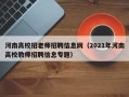 河南高校招老师招聘信息网（2021年河南高校教师招聘信息专题）