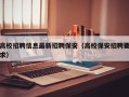 高校招聘信息最新招聘保安（高校保安招聘要求）
