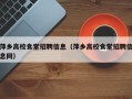 萍乡高校食堂招聘信息（萍乡高校食堂招聘信息网）