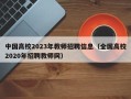 中国高校2023年教师招聘信息（全国高校2020年招聘教师网）