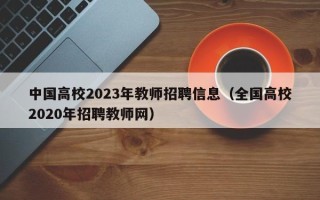 中国高校2023年教师招聘信息（全国高校2020年招聘教师网）