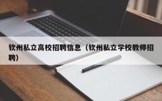 钦州私立高校招聘信息（钦州私立学校教师招聘）