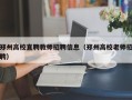 郑州高校直聘教师招聘信息（郑州高校老师招聘）