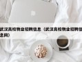 武汉高校物业招聘信息（武汉高校物业招聘信息网）