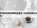东浓实业高校招聘信息查询（东浓陶瓷株式会社）