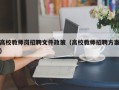 高校教师岗招聘文件政策（高校教师招聘方案）