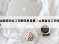 山西高校化工招聘信息最新（山西省化工学校）
