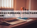 高校设计系招聘信息网站（大学设计专业教师招聘）