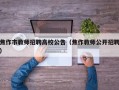 焦作市教师招聘高校公告（焦作教师公开招聘）