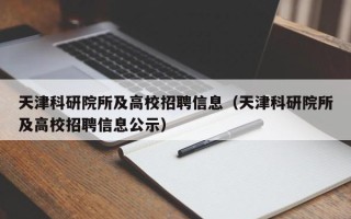 天津科研院所及高校招聘信息（天津科研院所及高校招聘信息公示）