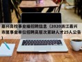 嘉兴高校事业编招聘信息（2020浙江嘉兴市属事业单位招聘高层次紧缺人才25人公告）