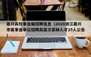 嘉兴高校事业编招聘信息（2020浙江嘉兴市属事业单位招聘高层次紧缺人才25人公告）