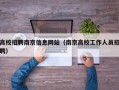 高校招聘南京信息网站（南京高校工作人员招聘）