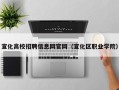 宣化高校招聘信息网官网（宣化区职业学院）
