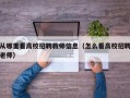 从哪里看高校招聘教师信息（怎么看高校招聘老师）