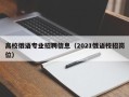 高校俄语专业招聘信息（2021俄语校招岗位）