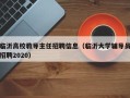 临沂高校教导主任招聘信息（临沂大学辅导员招聘2020）