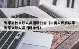 海军高校文职人员招聘公告（中国人民解放军海军文职人员招聘条件）