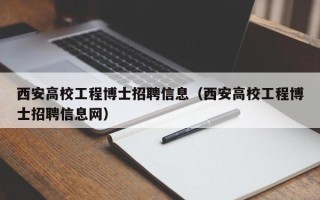西安高校工程博士招聘信息（西安高校工程博士招聘信息网）