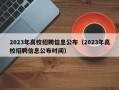 2023年高校招聘信息公布（2023年高校招聘信息公布时间）