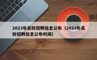2023年高校招聘信息公布（2023年高校招聘信息公布时间）