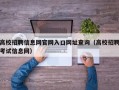 高校招聘信息网官网入口网址查询（高校招聘考试信息网）
