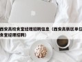 西安高校食堂经理招聘信息（西安高新区单位食堂经理招聘）