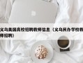 义乌美国高校招聘教师信息（义乌民办学校教师招聘）