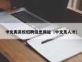 中文类高校招聘信息网站（中文系人才）