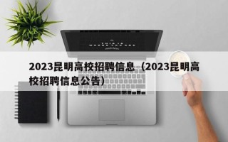 2023昆明高校招聘信息（2023昆明高校招聘信息公告）
