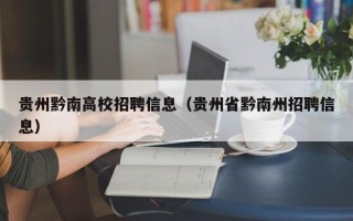 贵州黔南高校招聘信息（贵州省黔南州招聘信息）
