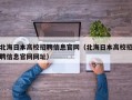 北海日本高校招聘信息官网（北海日本高校招聘信息官网网址）