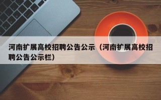 河南扩展高校招聘公告公示（河南扩展高校招聘公告公示栏）