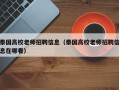 泰国高校老师招聘信息（泰国高校老师招聘信息在哪看）
