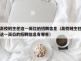 高校班主任这一岗位的招聘信息（高校班主任这一岗位的招聘信息有哪些）