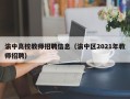 渝中高校教师招聘信息（渝中区2021年教师招聘）