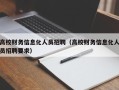 高校财务信息化人员招聘（高校财务信息化人员招聘要求）