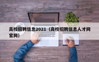 高校招聘信息2021（高校招聘信息人才网官网）