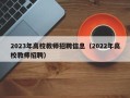 2023年高校教师招聘信息（2022年高校教师招聘）