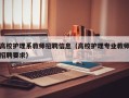 高校护理系教师招聘信息（高校护理专业教师招聘要求）