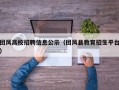 团风高校招聘信息公示（团风县教育招生平台）