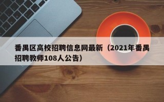 番禺区高校招聘信息网最新（2021年番禺招聘教师108人公告）