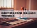 新疆高校招聘最新信息网（新疆2021年秋季校园招聘信息）