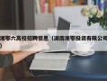 湘鄂六高校招聘信息（湖南湘鄂投资有限公司）