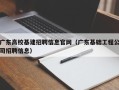 广东高校基建招聘信息官网（广东基础工程公司招聘信息）